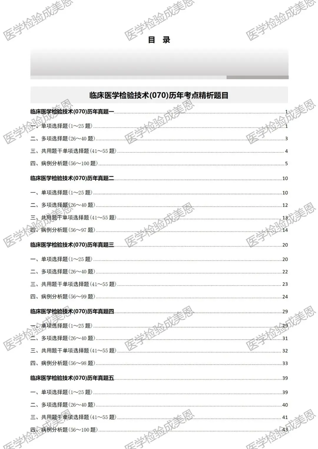检验高级职称真题书:临床医学检验技术(070) 第4张