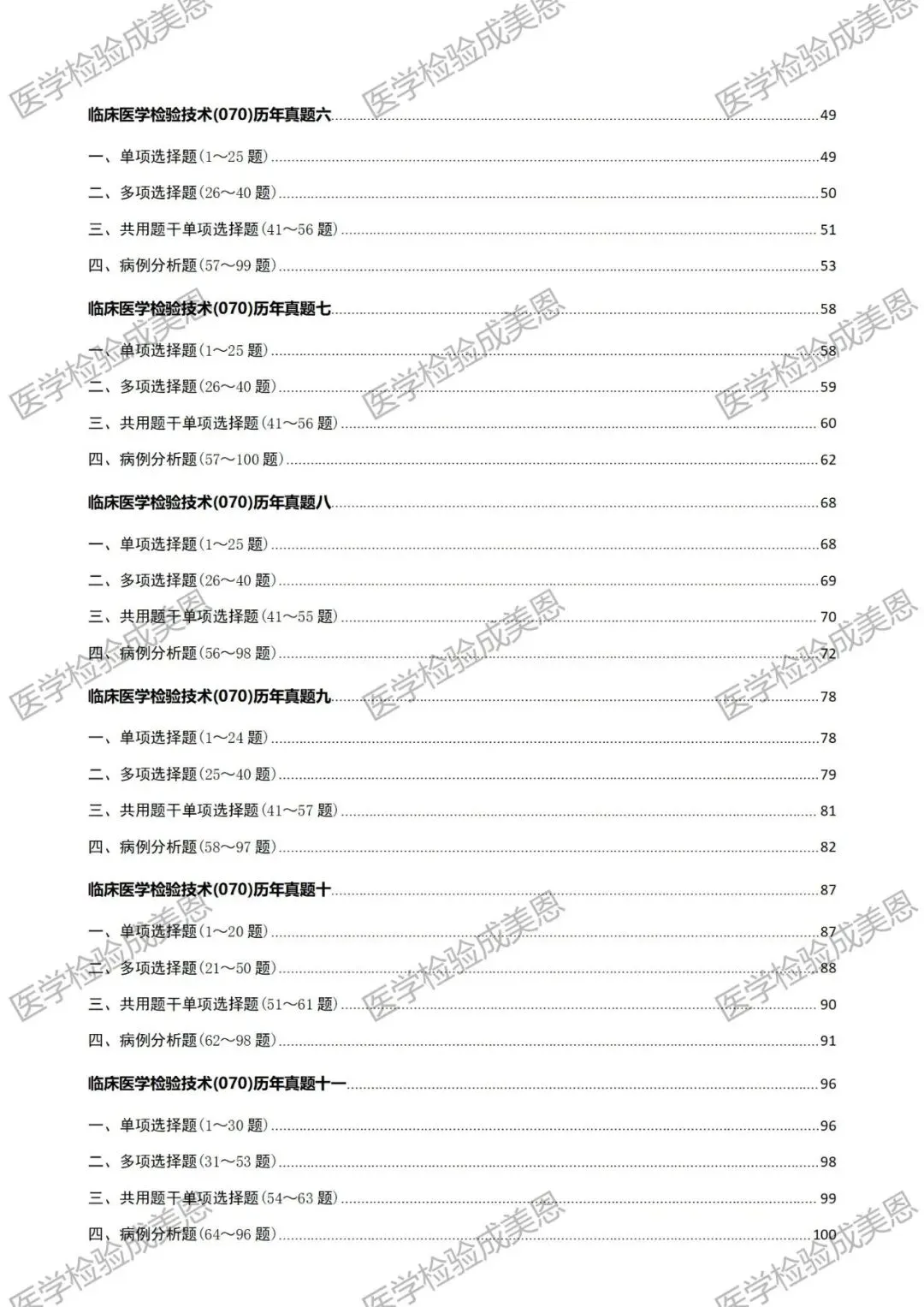 检验高级职称真题书:临床医学检验技术(070) 第5张