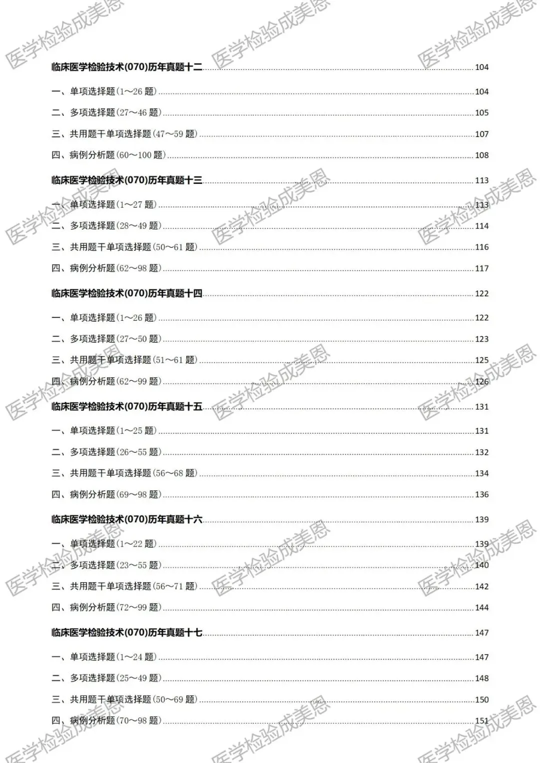 检验高级职称真题书:临床医学检验技术(070) 第6张