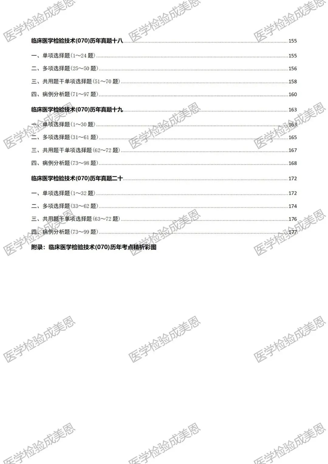检验高级职称真题书:临床医学检验技术(070) 第7张