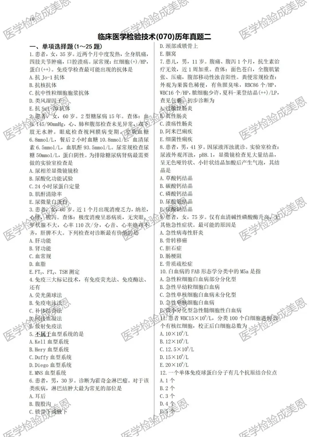 检验高级职称真题书:临床医学检验技术(070) 第8张