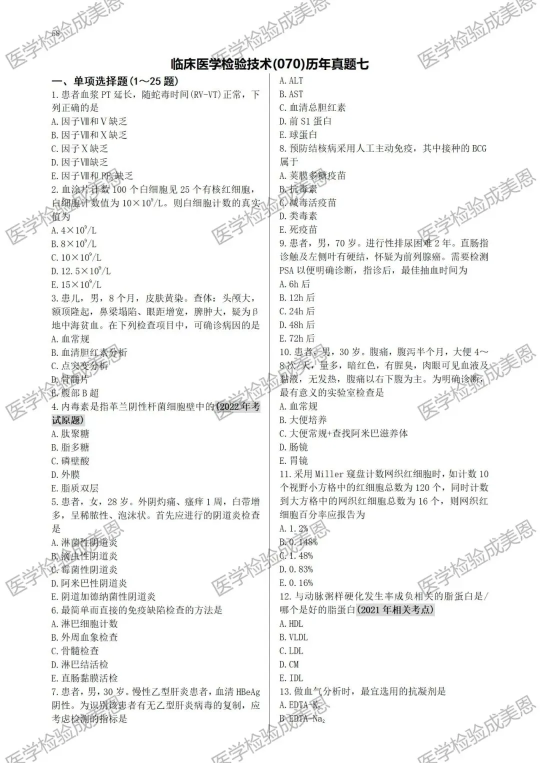 检验高级职称真题书:临床医学检验技术(070) 第9张