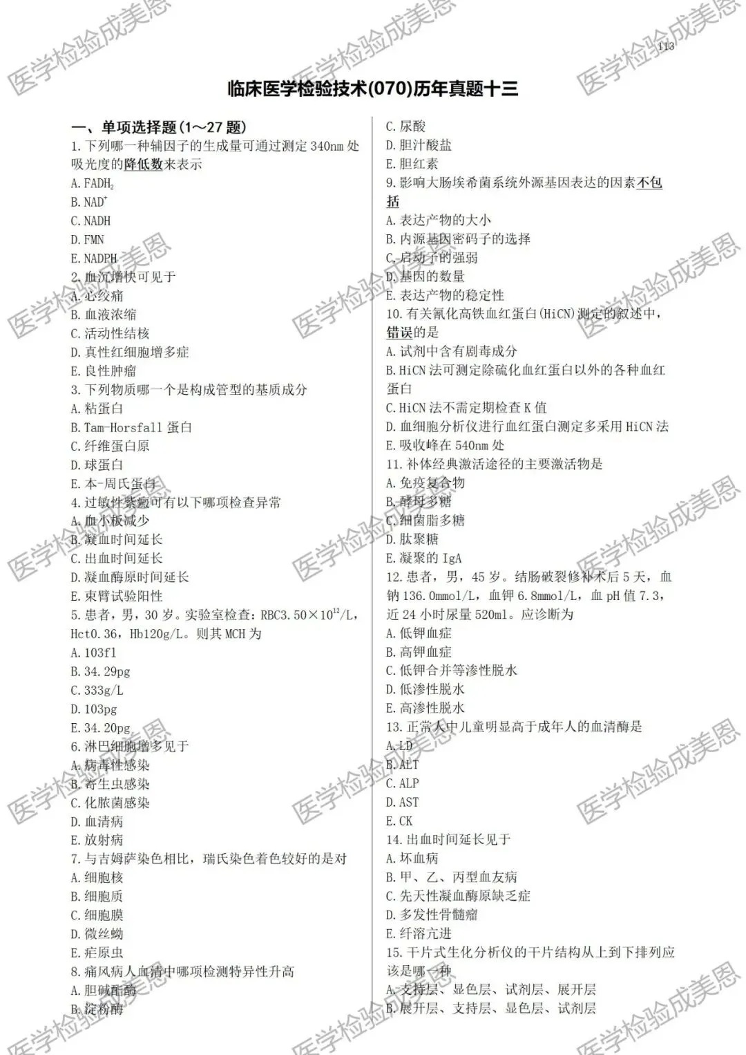检验高级职称真题书:临床医学检验技术(070) 第10张