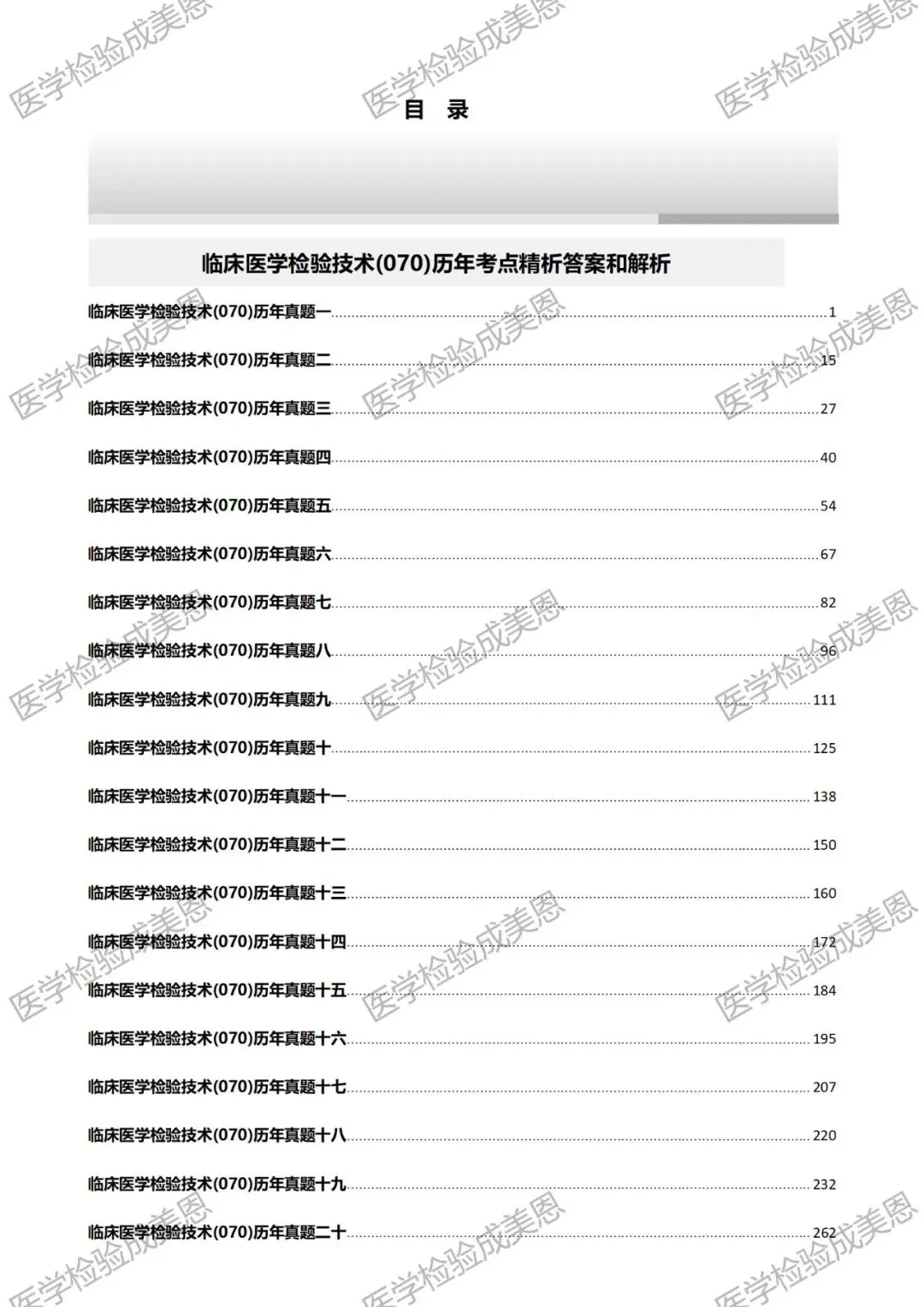 检验高级职称真题书:临床医学检验技术(070) 第11张