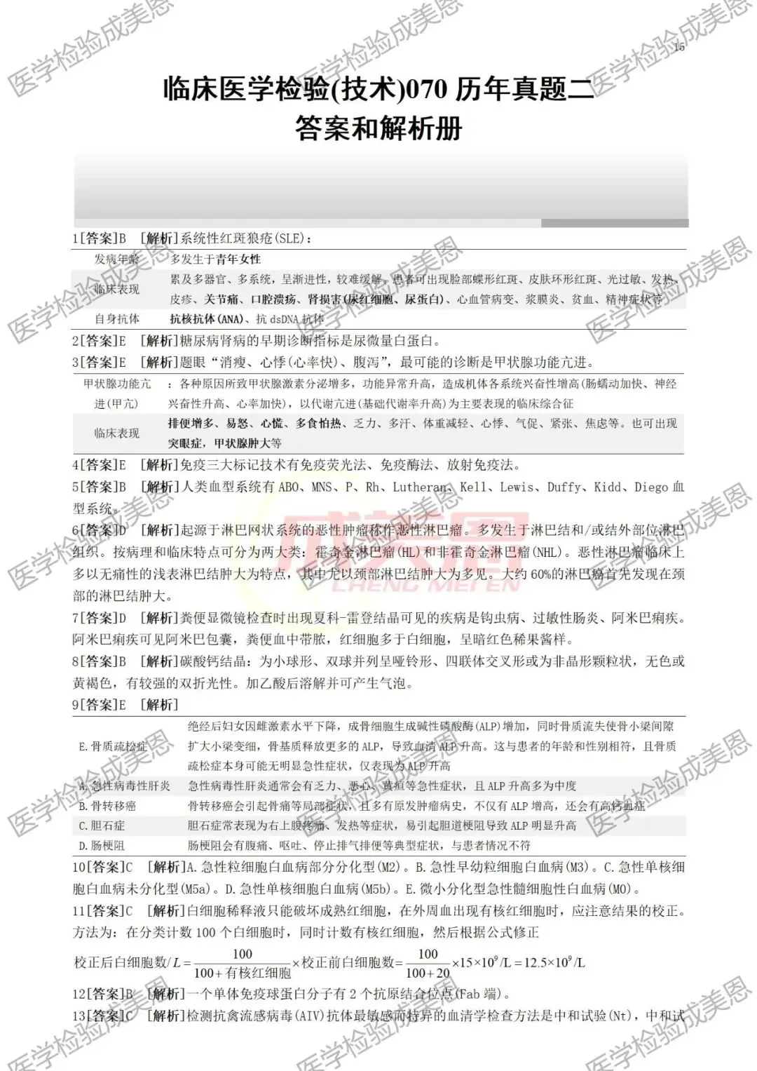 检验高级职称真题书:临床医学检验技术(070) 第12张