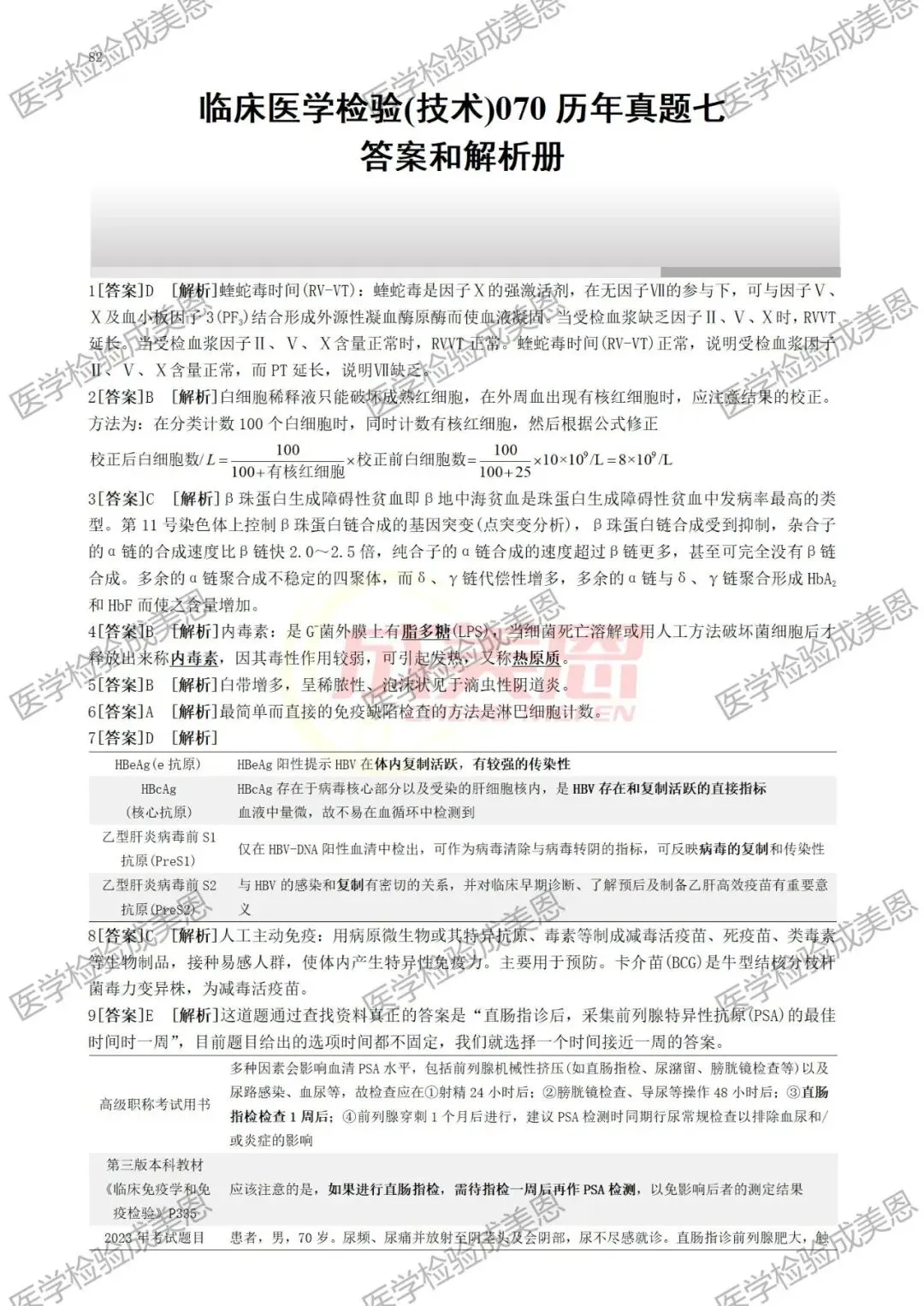 检验高级职称真题书:临床医学检验技术(070) 第13张