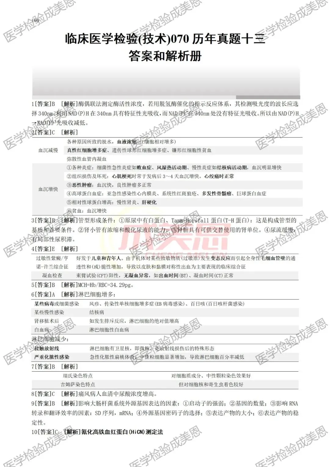 检验高级职称真题书:临床医学检验技术(070) 第14张