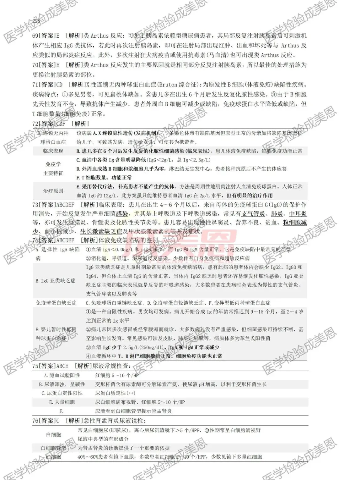 检验高级职称真题书:临床医学检验技术(070) 第16张