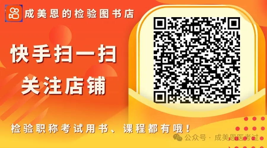 检验高级职称真题书:临床医学检验技术(070) 第21张