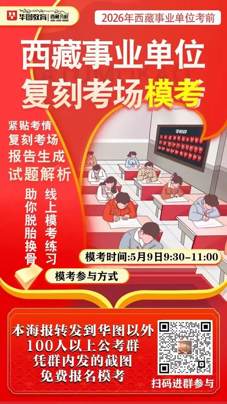 2026西藏事业单位考前“复刻考场”模考来了!5月9日开考,限时免费参与! 第2张