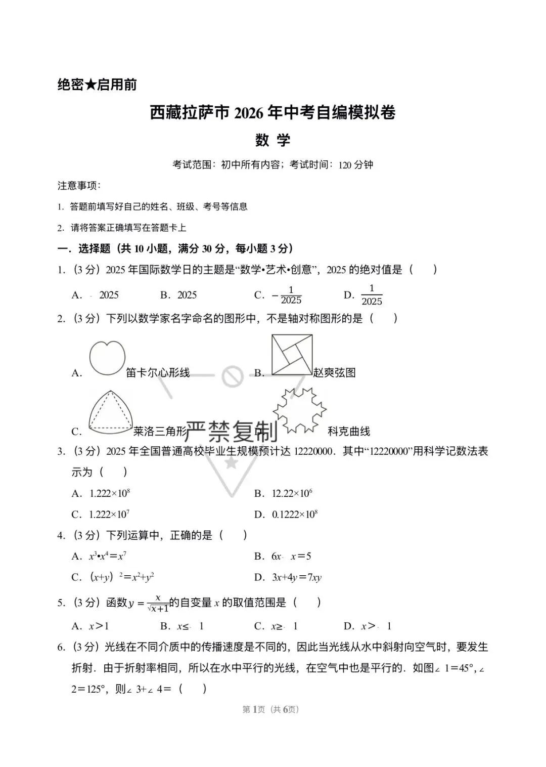 拉萨市数学学考模拟试卷{原创} 第1张