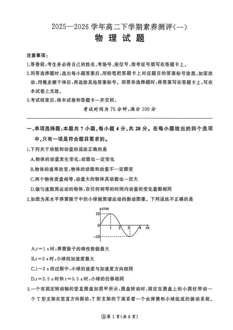 《高中试卷》河南省新乡市2025-2026学年高二下学期素养测评(一)物理(含答案) 第3张