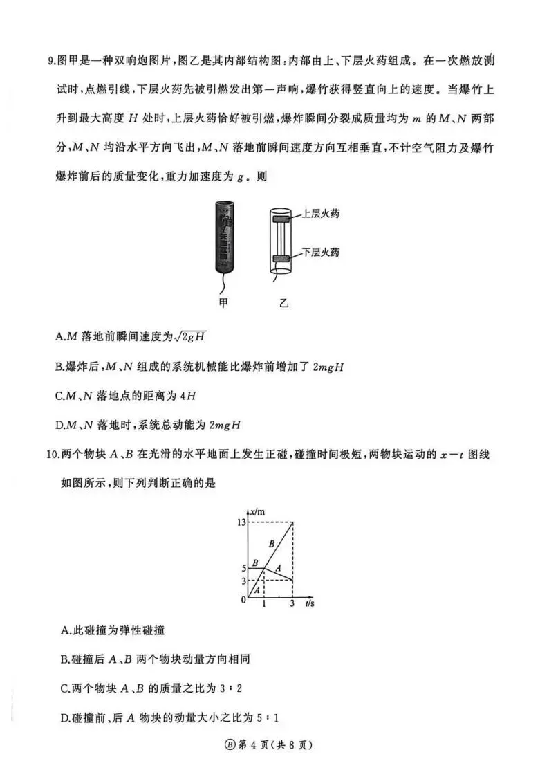 《高中试卷》河南省新乡市2025-2026学年高二下学期素养测评(一)物理(含答案) 第6张