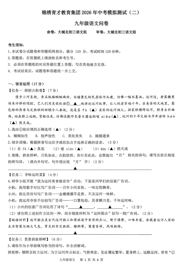 【中考语文二模】2025-2026学年浙江省杭州市拱墅区锦绣育才教育集团九年级下学期--模拟测试--语文试卷(含答案) 第1张