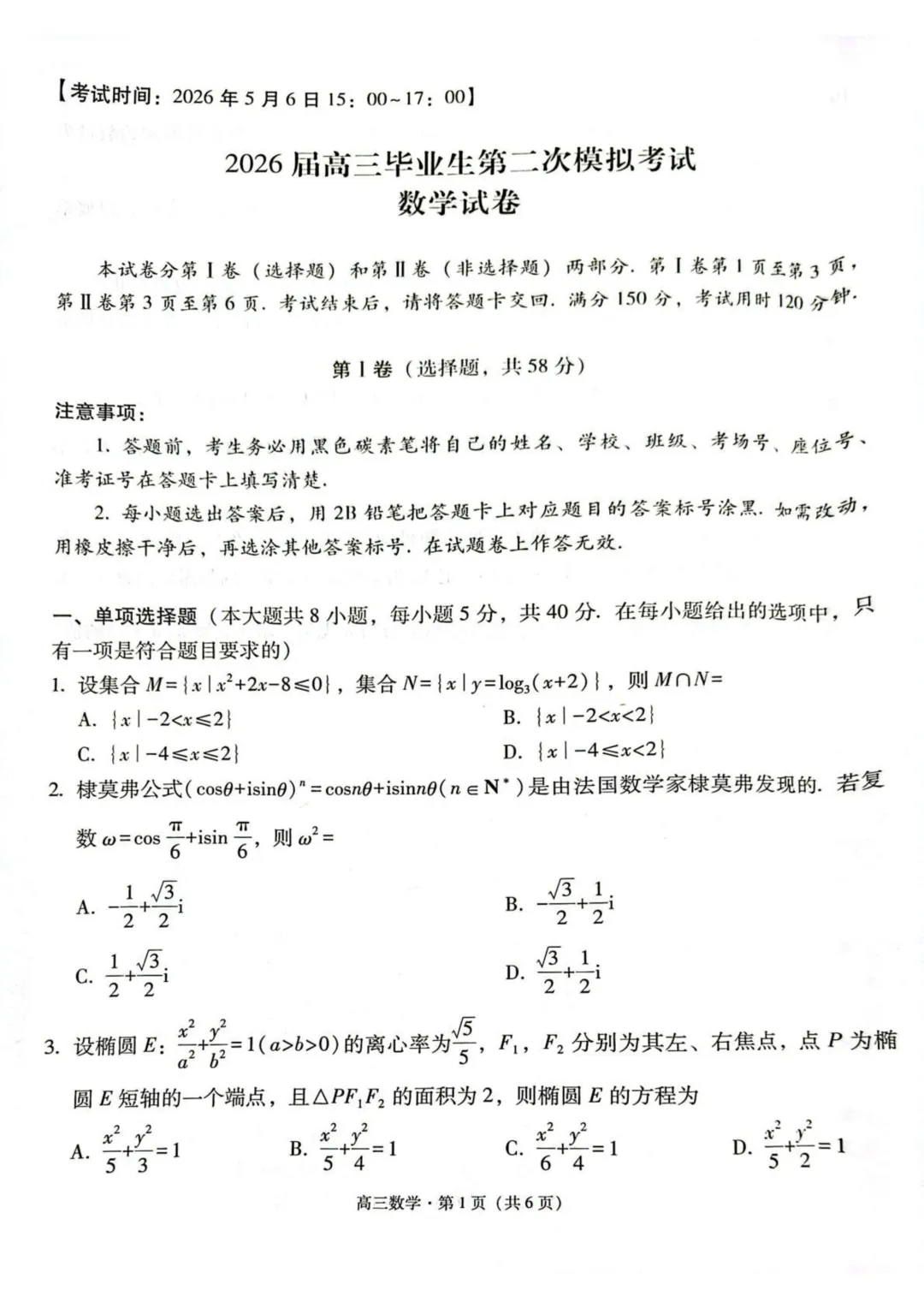 云南省保山市2026届高三毕业生第二次模拟考试(保山二模)数学 第1张