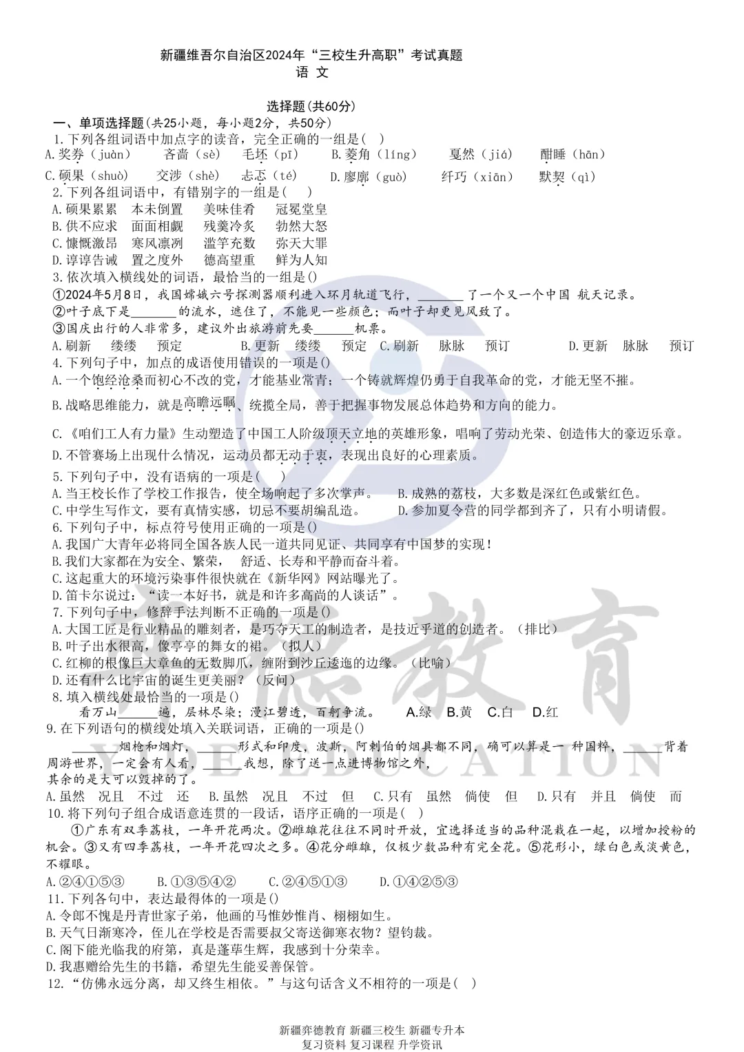新疆三校生升高职考试 2024年语文真题 第1张