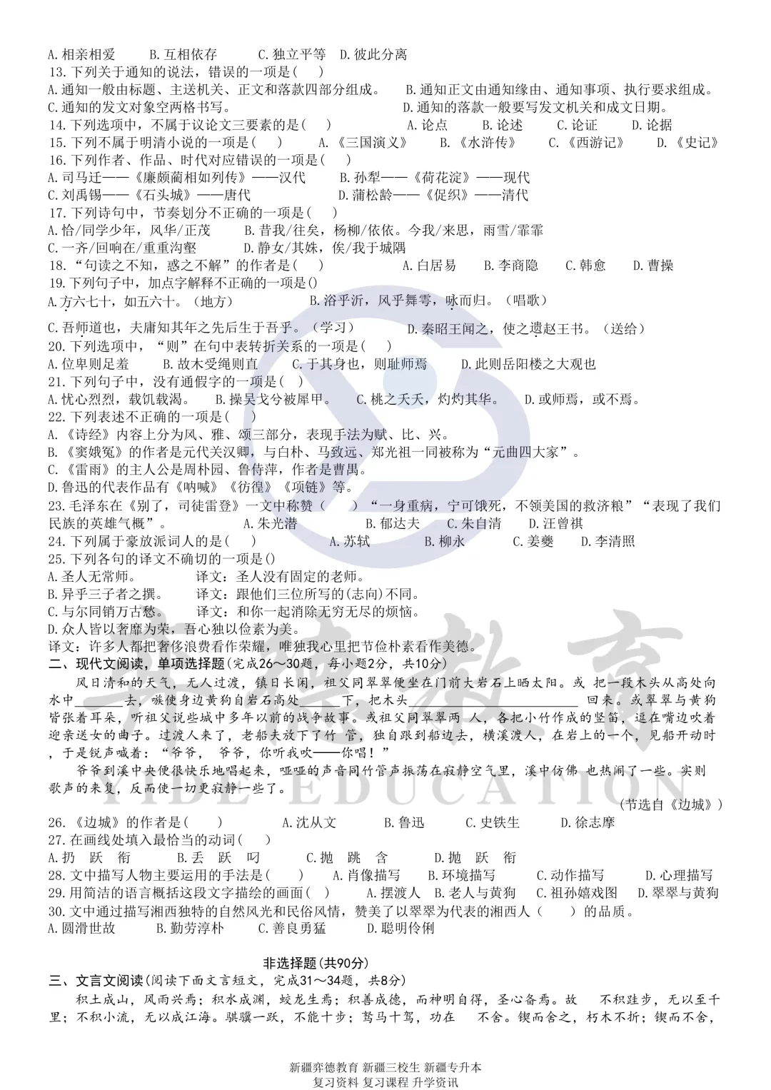 新疆三校生升高职考试 2024年语文真题 第2张