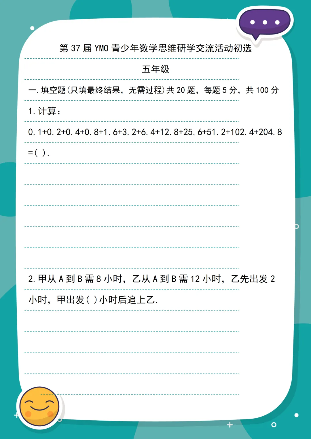 YMO真题速递//第37届YMO初赛5年级真题 第1张