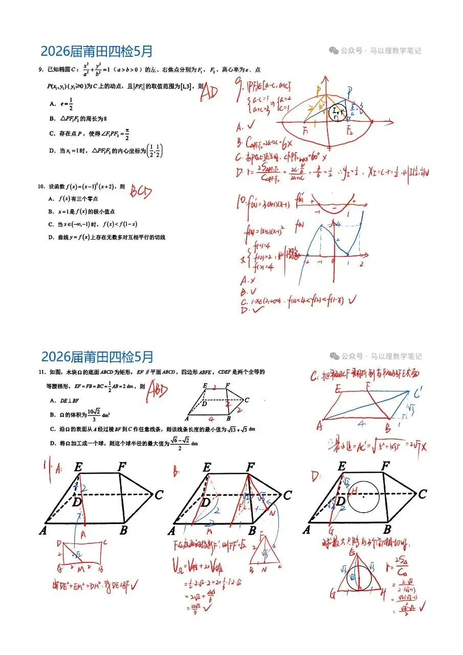 2026年莆田四检高三数学试卷5月 第6张