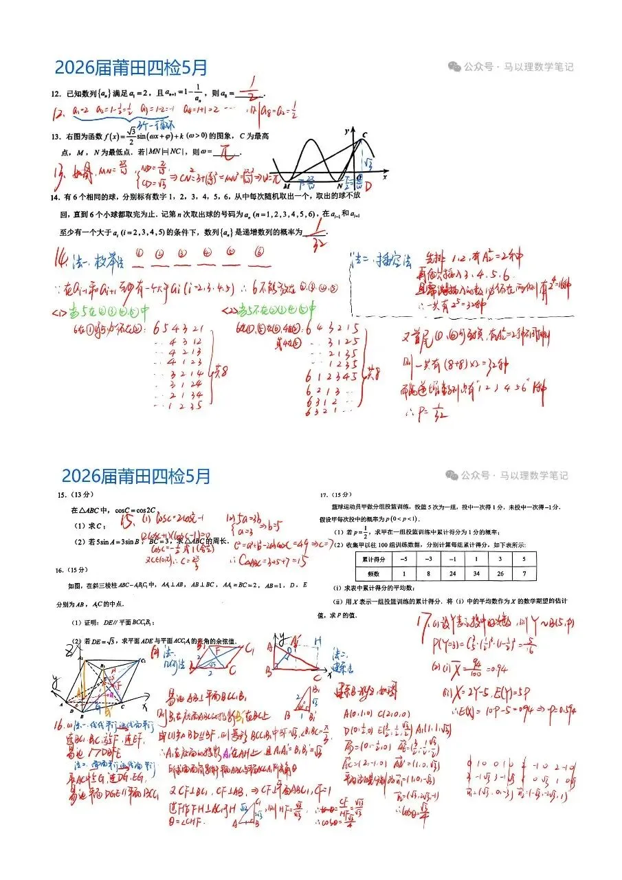 2026年莆田四检高三数学试卷5月 第7张