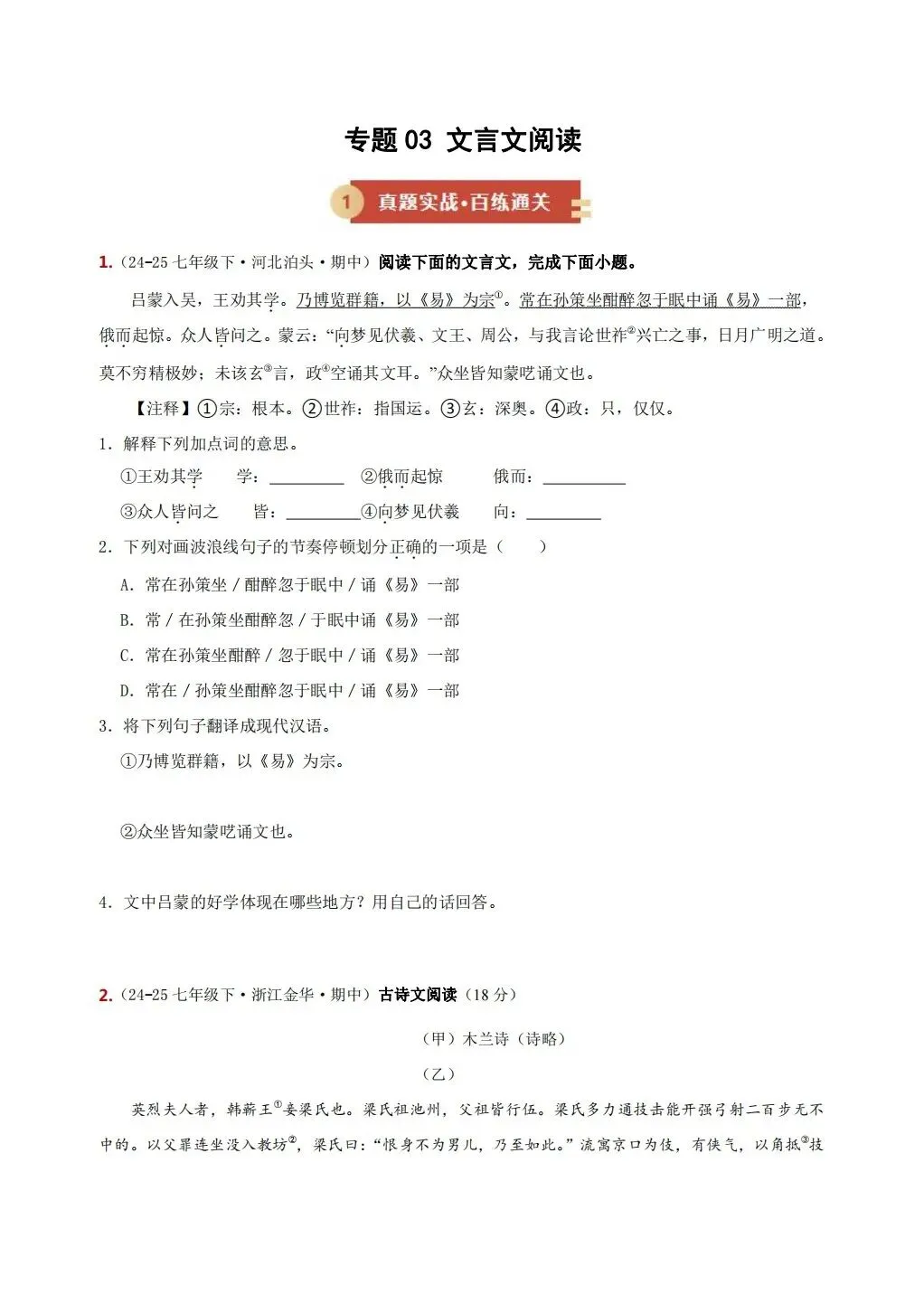 2026春七年级下册语文《期中期末真题·文言文阅读》专项训练(带答案解析),完整电子版可打印 第12张