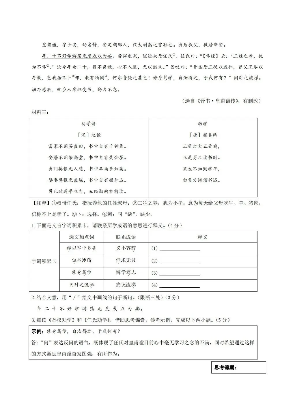 2026春七年级下册语文《期中期末真题·文言文阅读》专项训练(带答案解析),完整电子版可打印 第15张
