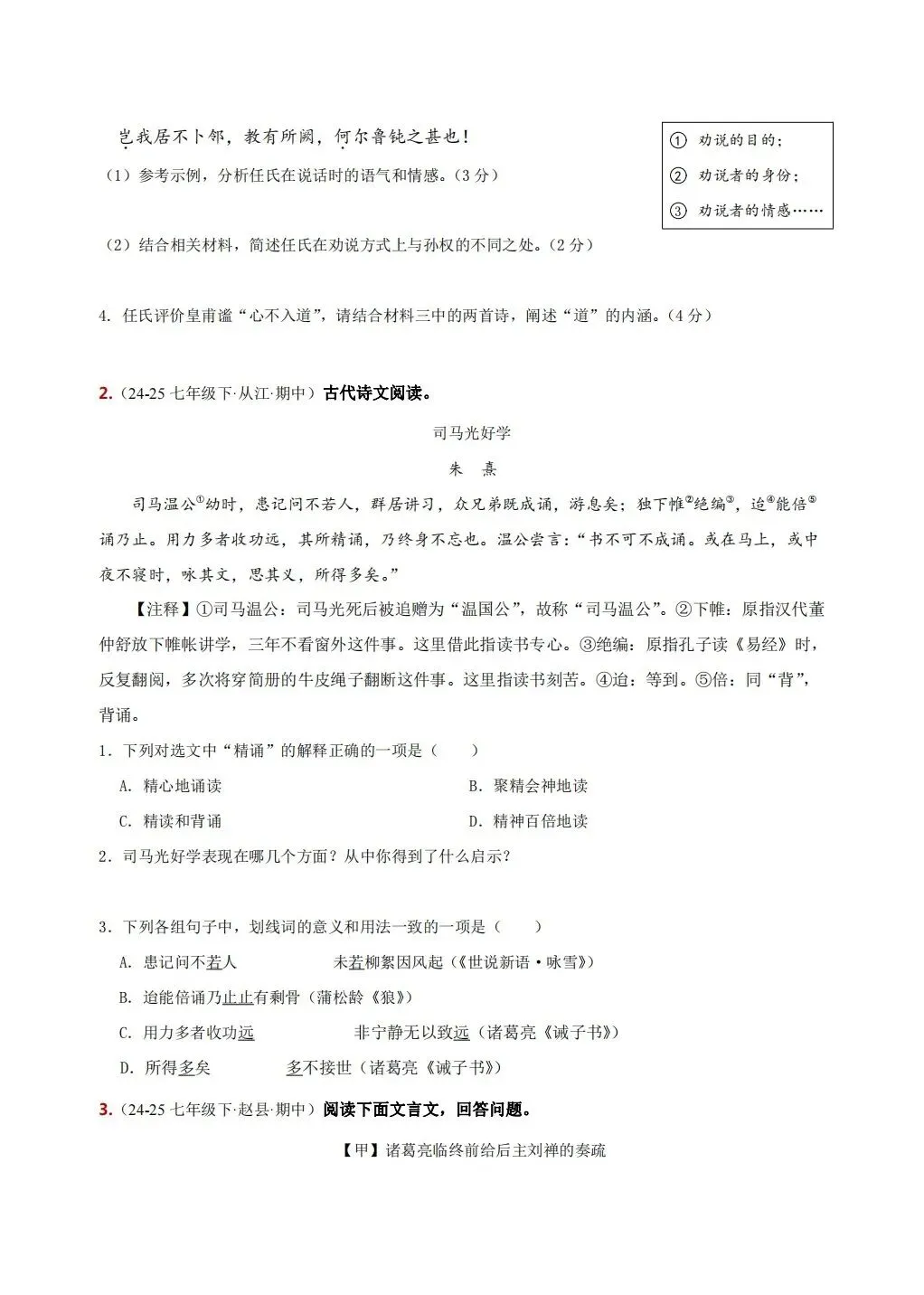 2026春七年级下册语文《期中期末真题·文言文阅读》专项训练(带答案解析),完整电子版可打印 第16张