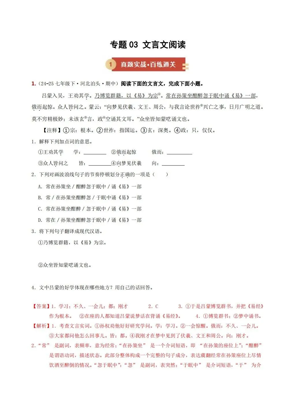 2026春七年级下册语文《期中期末真题·文言文阅读》专项训练(带答案解析),完整电子版可打印 第18张