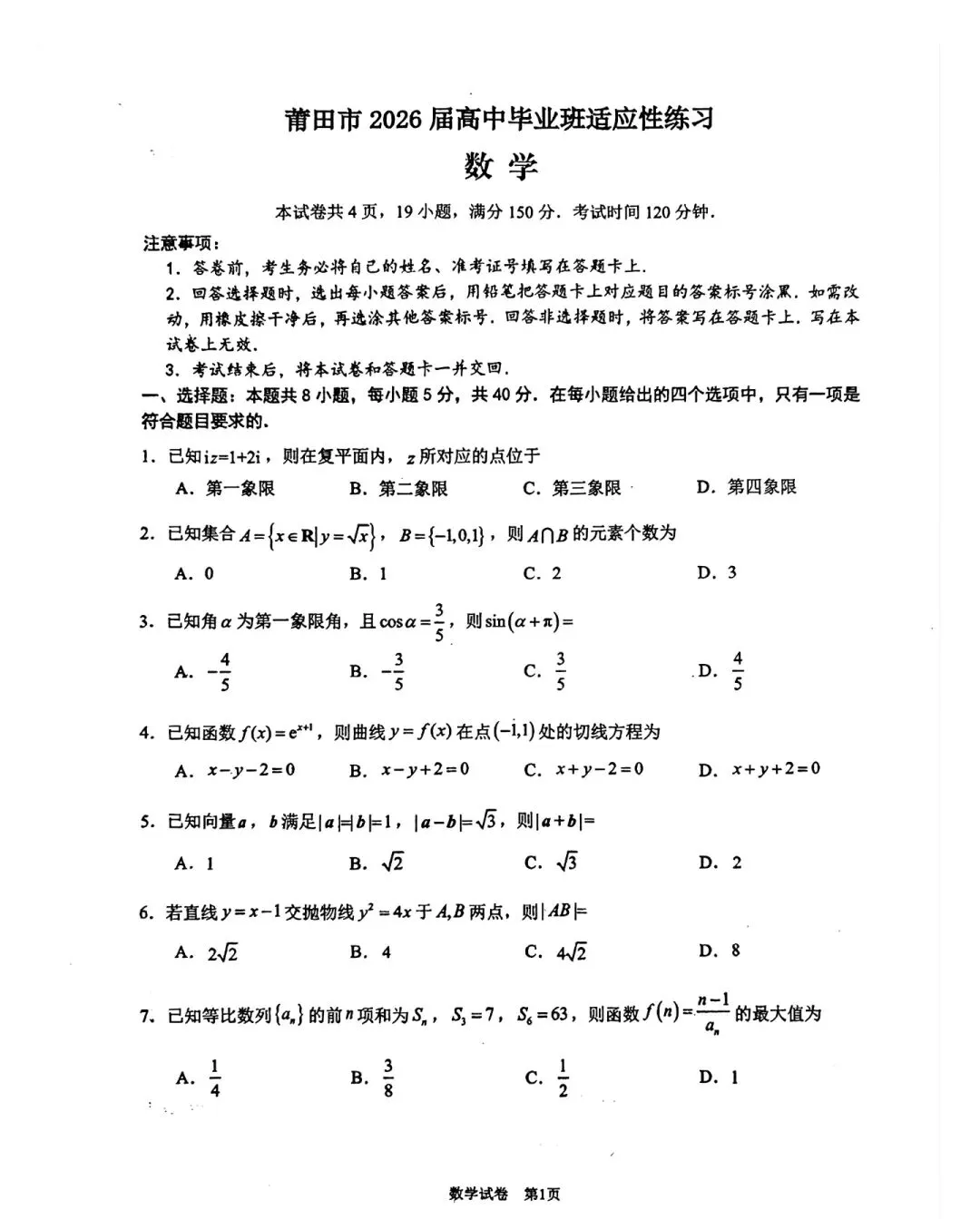 2026年莆田四检高三数学试卷5月 第9张
