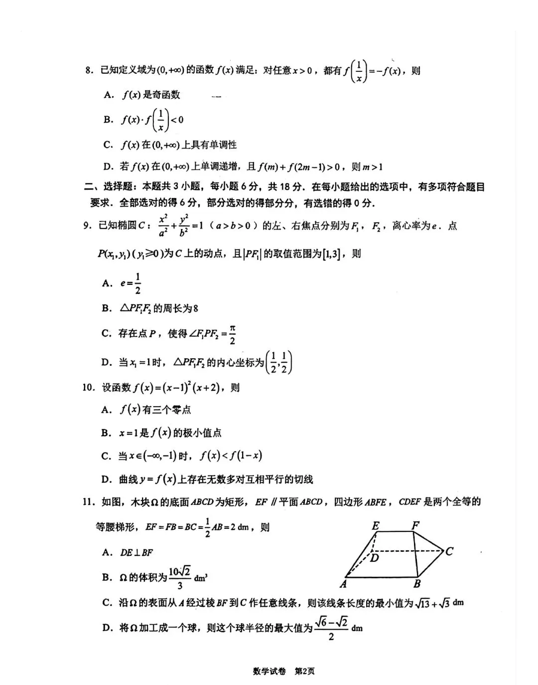 2026年莆田四检高三数学试卷5月 第10张