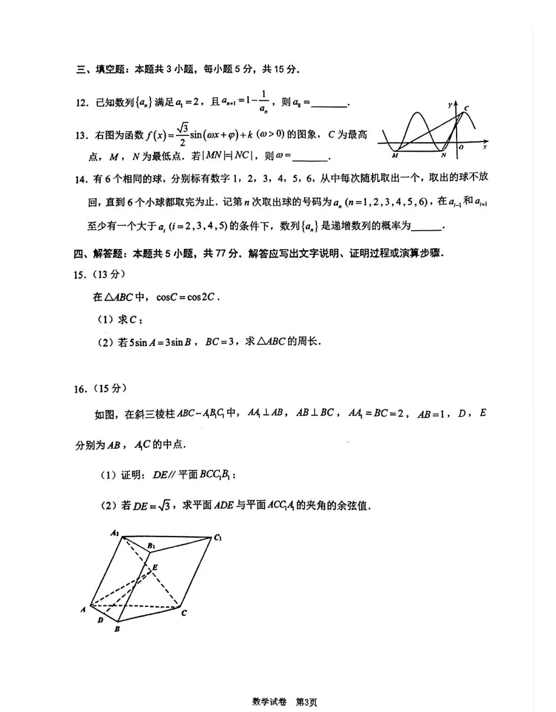 2026年莆田四检高三数学试卷5月 第11张