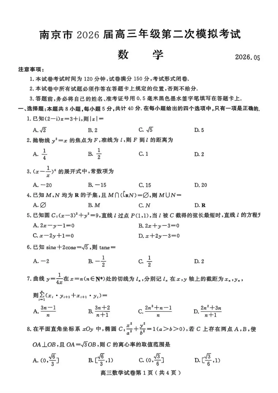 2026届高三南京二模数学试卷及官方参考答案 第5张