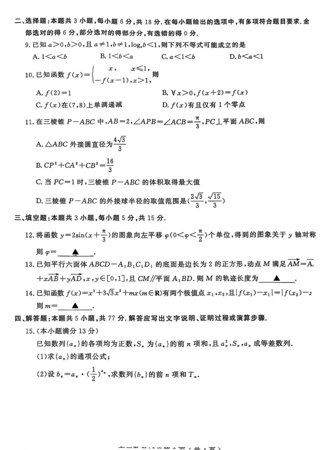 2026届高三南京二模数学试卷及官方参考答案 第6张