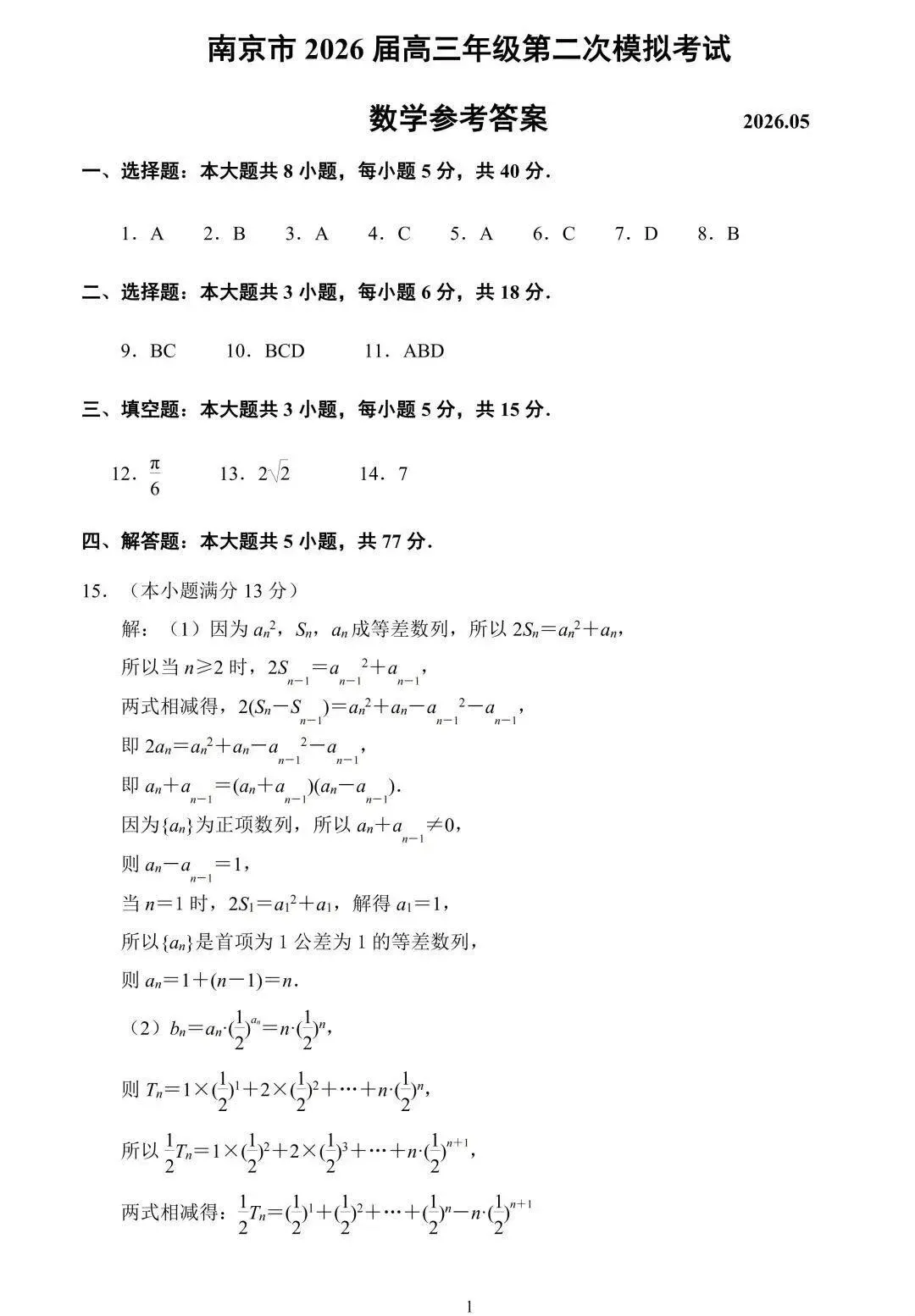 2026届高三南京二模数学试卷及官方参考答案 第9张