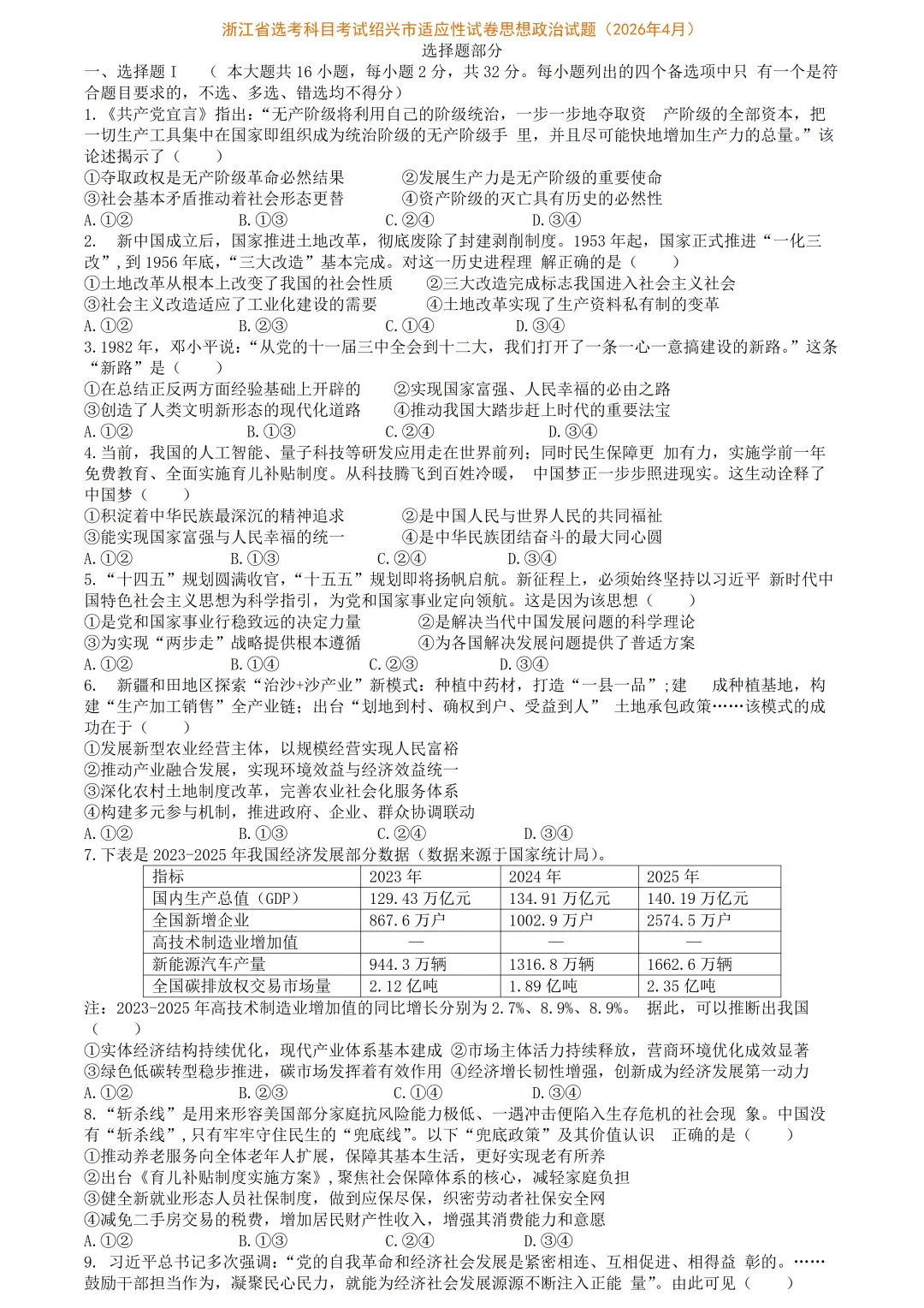 【试卷分享】绍兴高三·二模【政治·含答案】 第4张