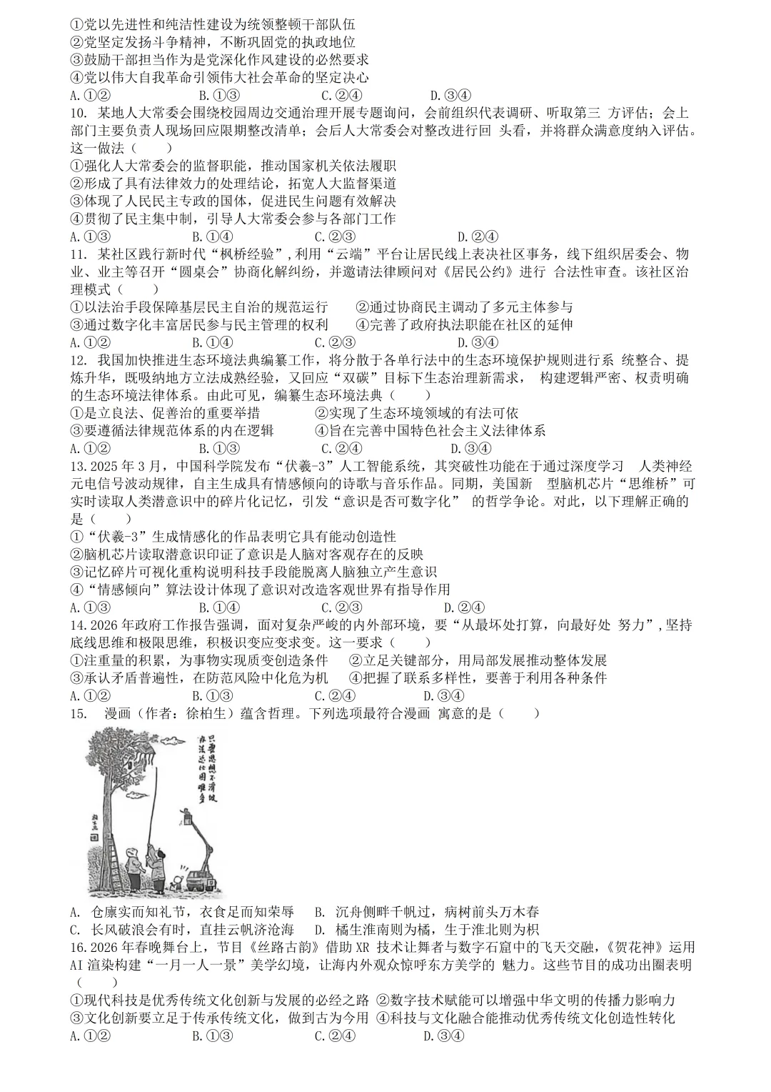 【试卷分享】绍兴高三·二模【政治·含答案】 第5张
