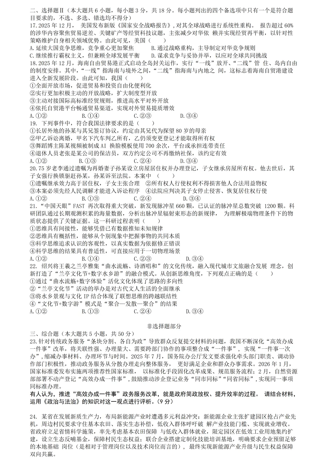 【试卷分享】绍兴高三·二模【政治·含答案】 第6张