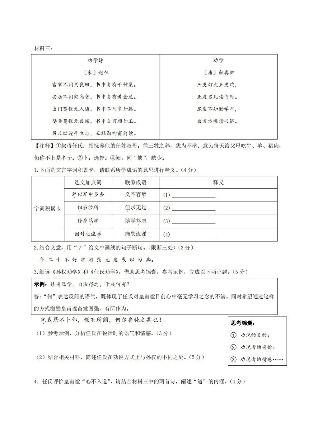 2026春七年级下册语文《期中期末真题·文言文阅读》专项训练(带答案解析),完整电子版可打印 第23张