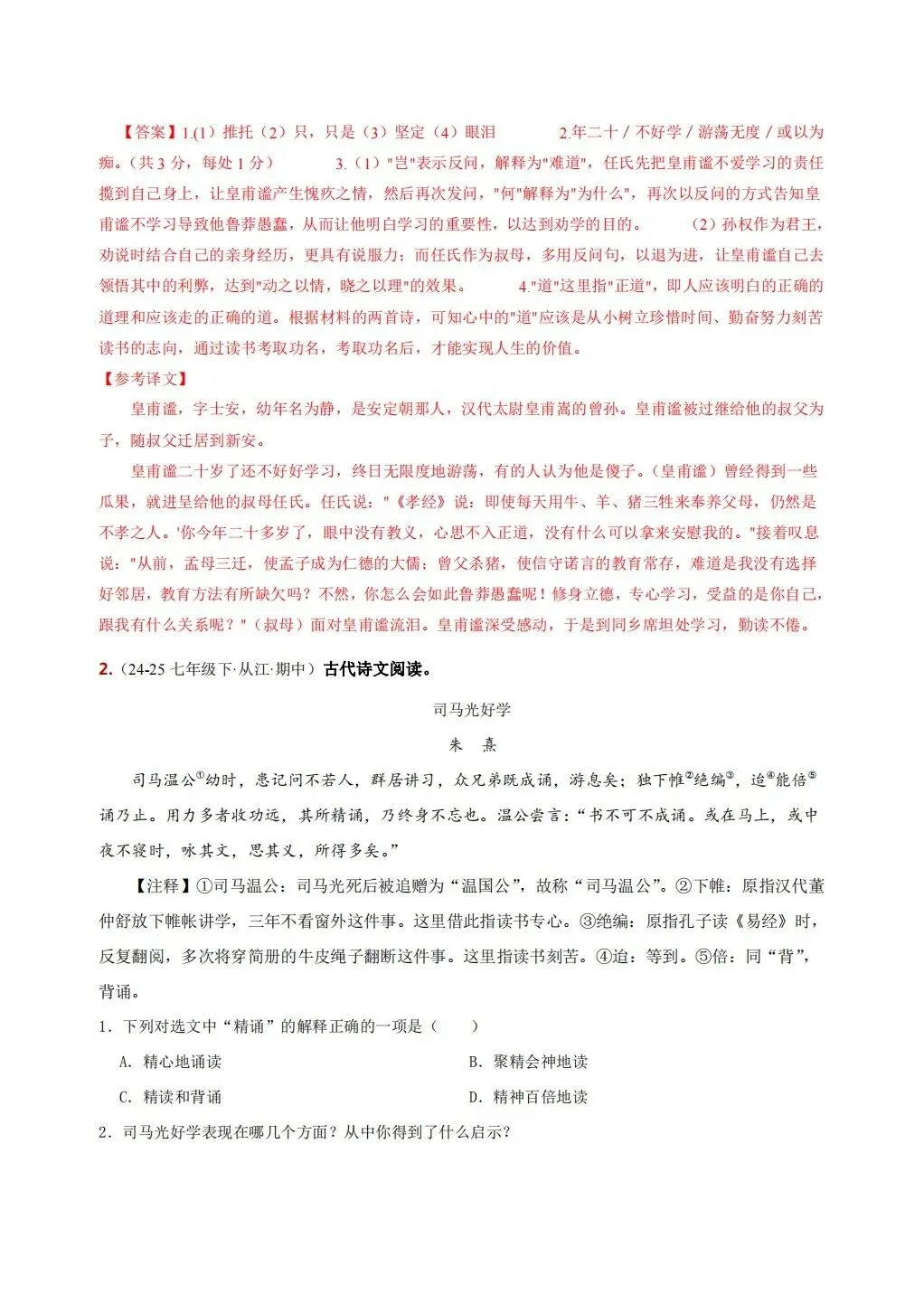 2026春七年级下册语文《期中期末真题·文言文阅读》专项训练(带答案解析),完整电子版可打印 第24张