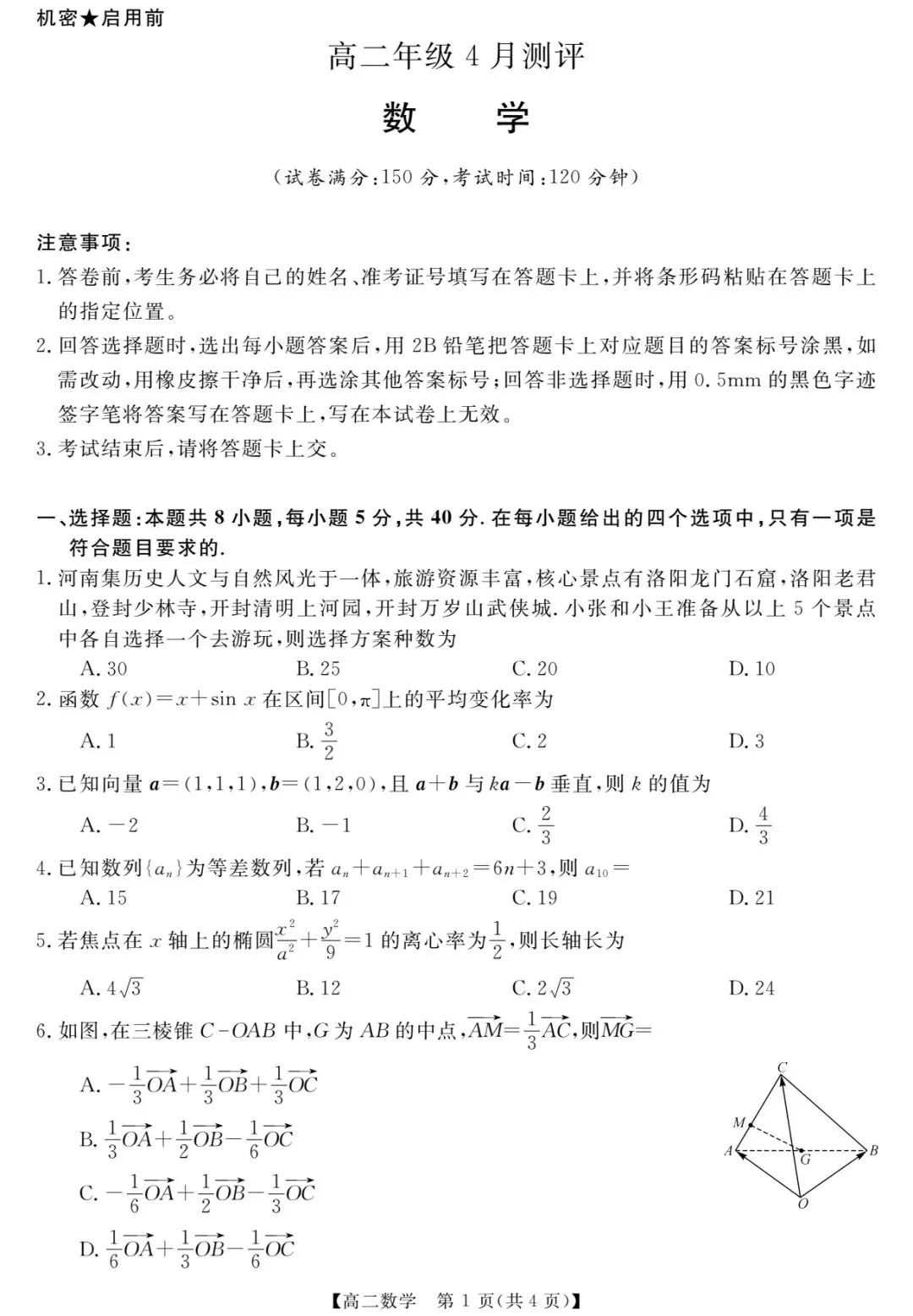 高二数学必刷|4 月联考真题卷,考点全、难度稳,提分就靠它! 第2张