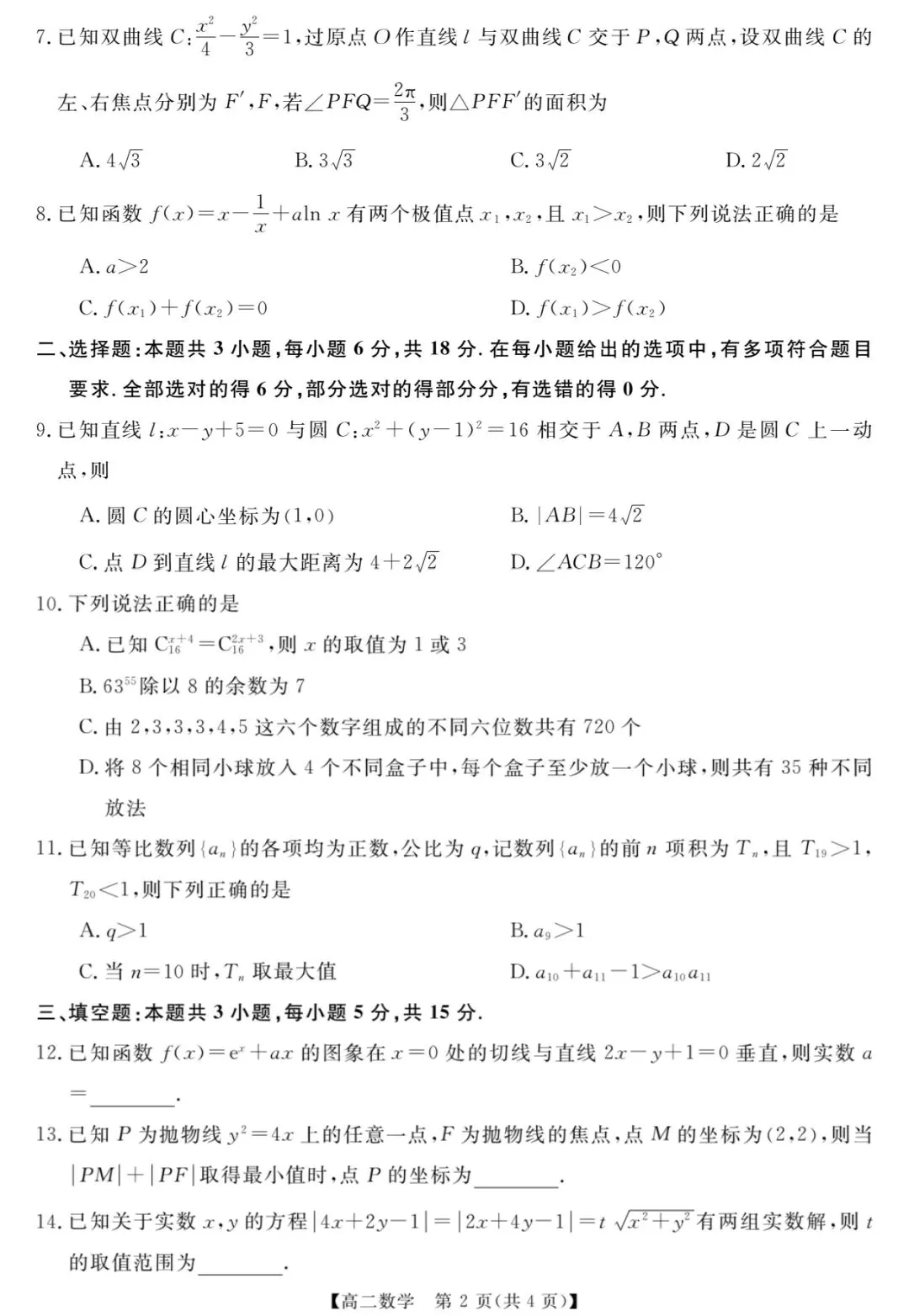 高二数学必刷|4 月联考真题卷,考点全、难度稳,提分就靠它! 第3张