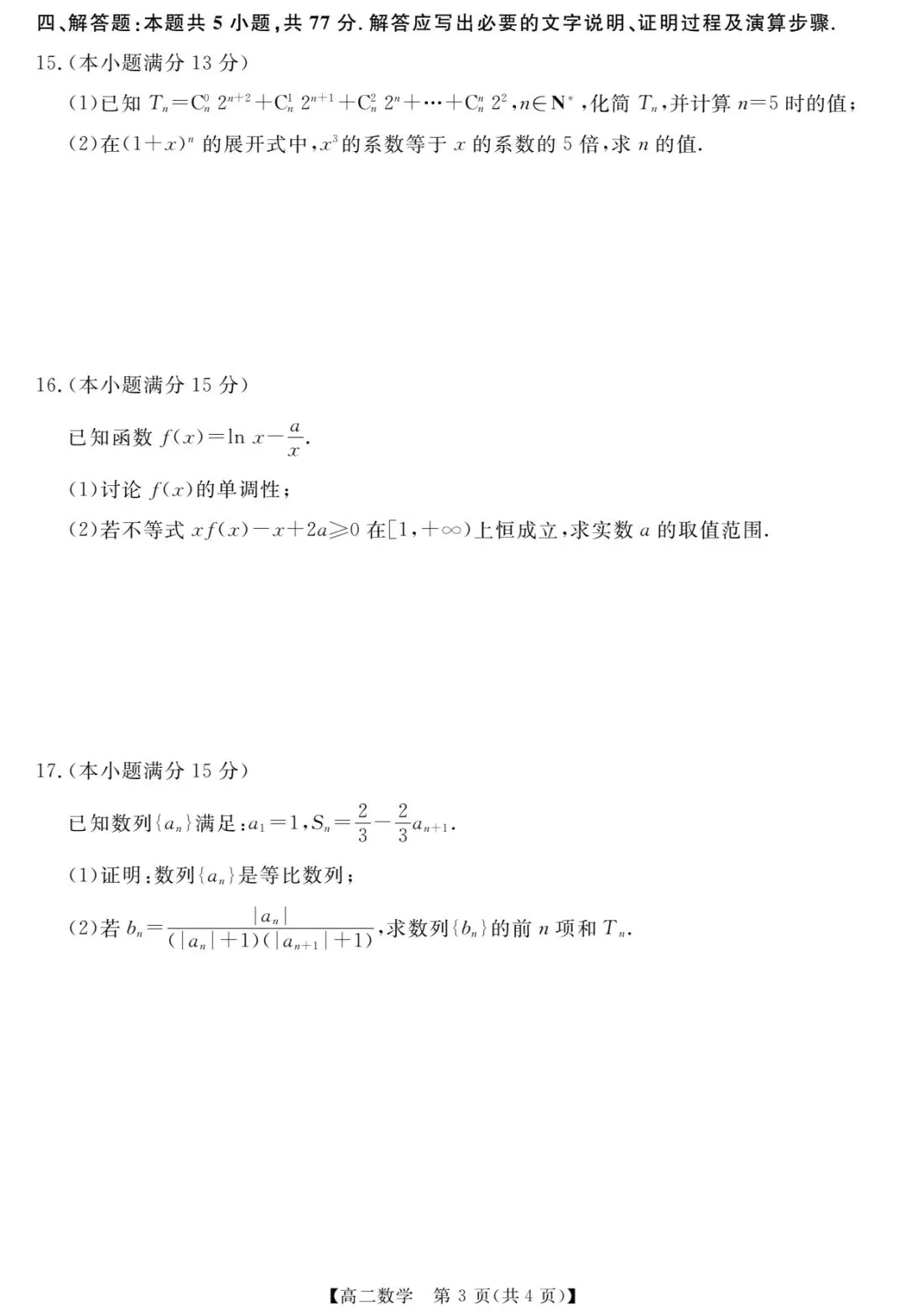 高二数学必刷|4 月联考真题卷,考点全、难度稳,提分就靠它! 第4张