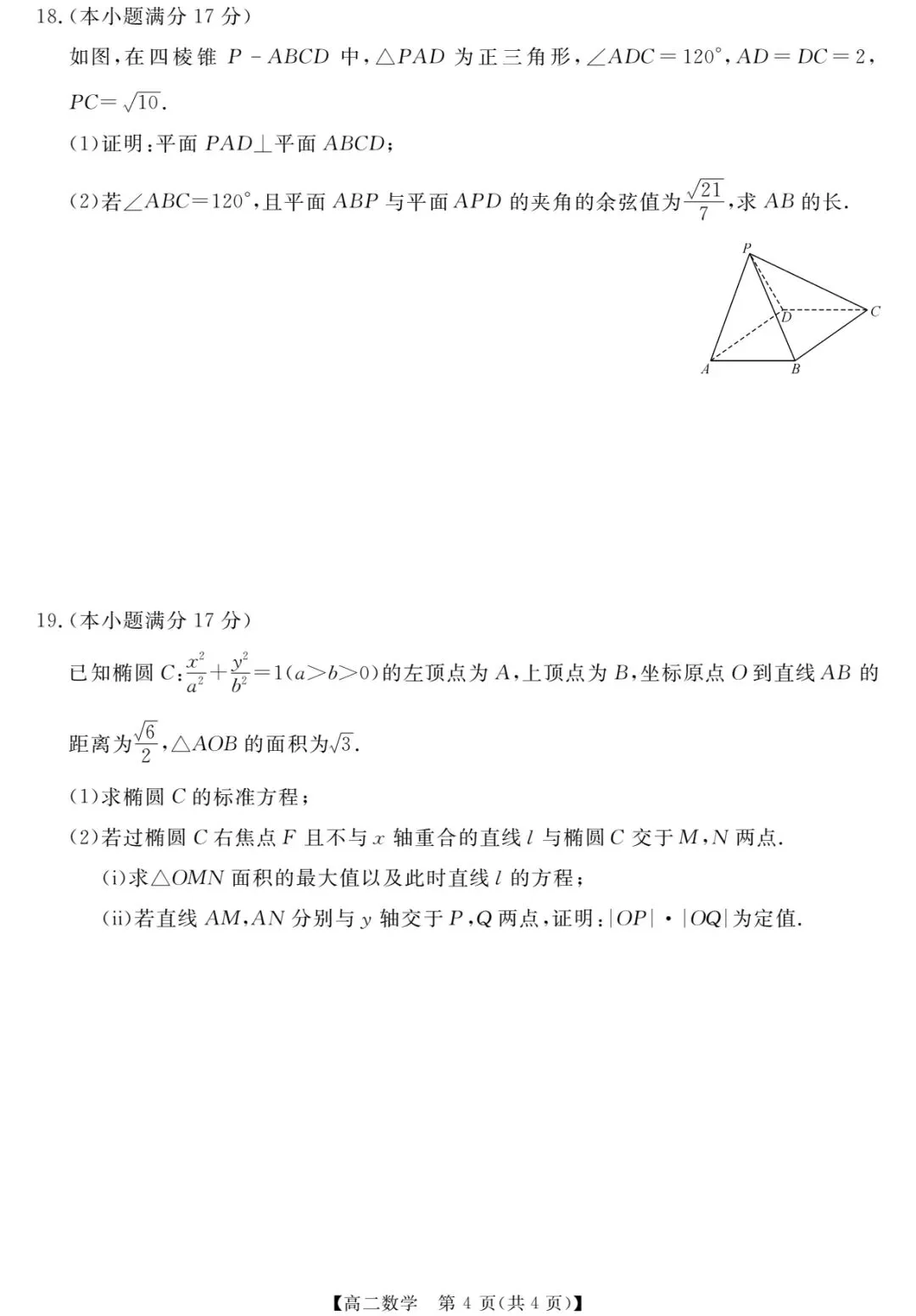 高二数学必刷|4 月联考真题卷,考点全、难度稳,提分就靠它! 第5张