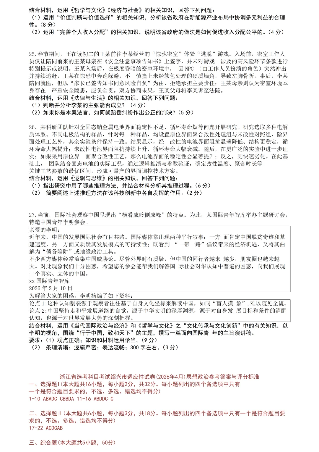 【试卷分享】绍兴高三·二模【政治·含答案】 第7张