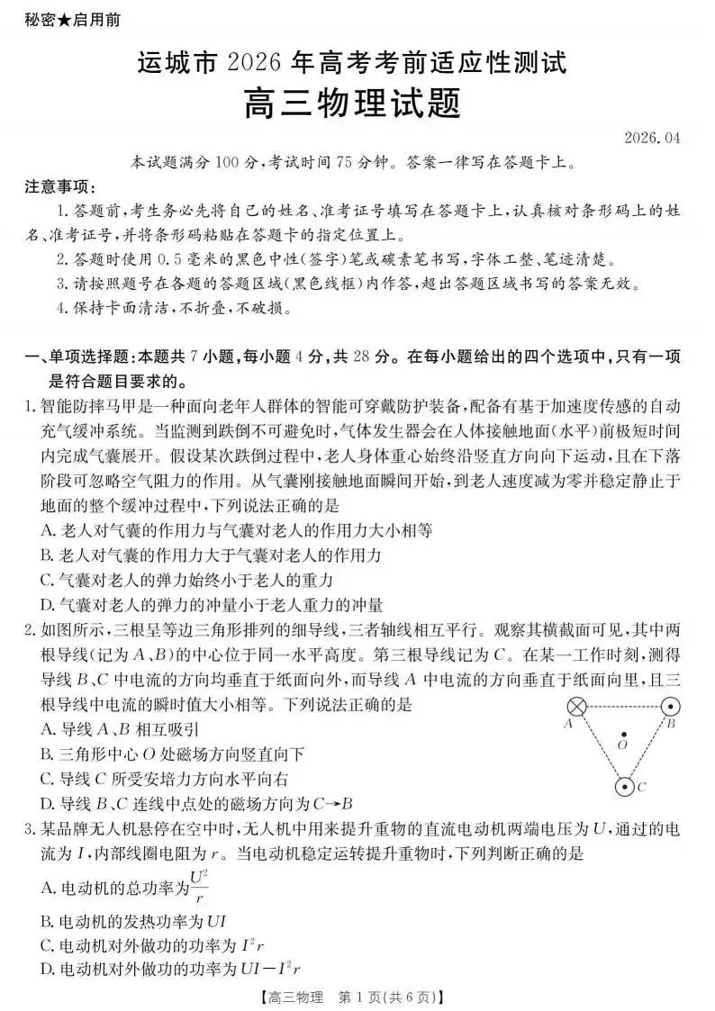 《高中试卷》2026山西省运城市高考考前适应性测试(运城二模)(可免费下载)-物理 第3张
