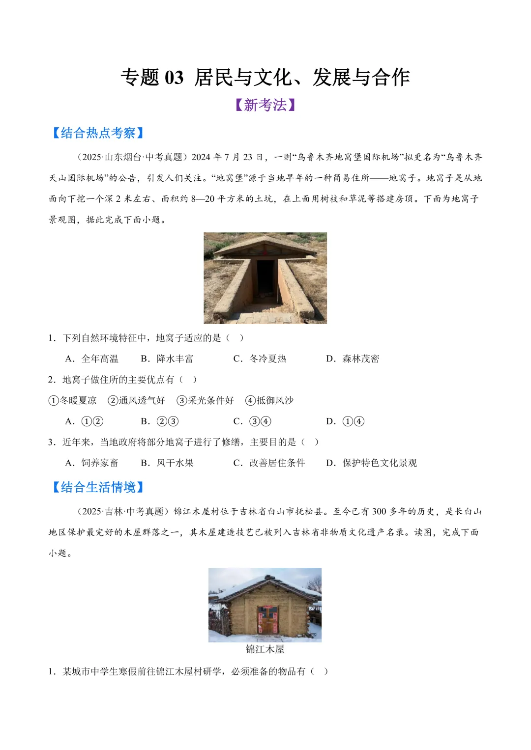【中考真题•分类汇编】第二期 专题03 居民与文化、发展与合作(含答案解析) 第2张
