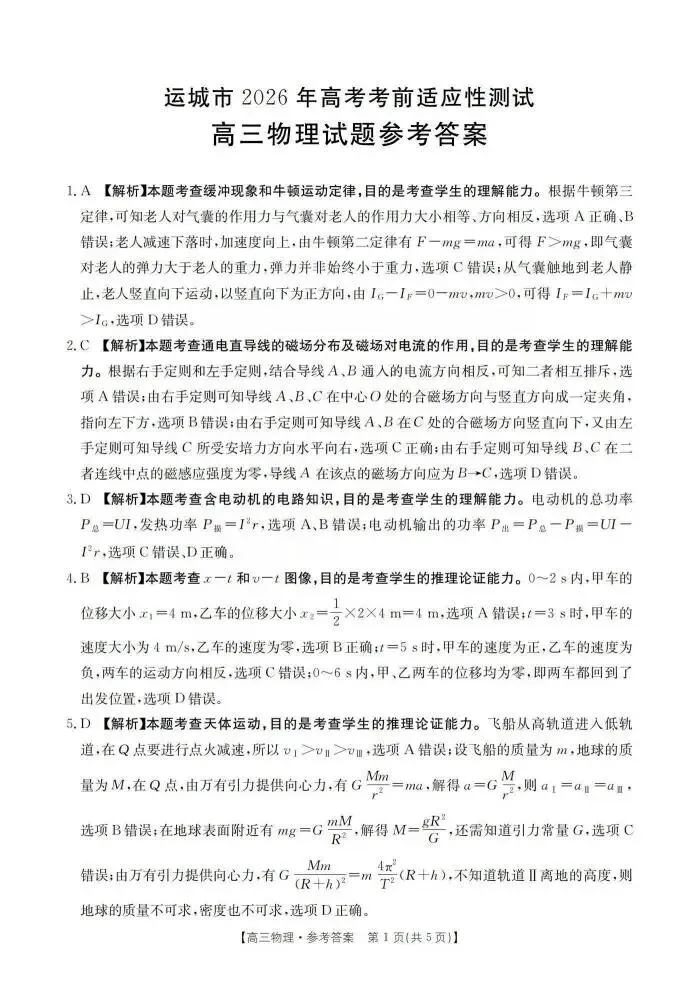 《高中试卷》2026山西省运城市高考考前适应性测试(运城二模)(可免费下载)-物理 第9张