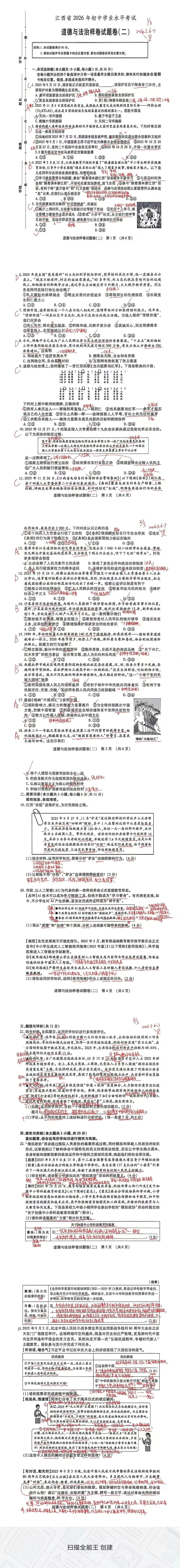 中考政治丨2026年初中学业水平考试道德与法治样题卷及参考答案(二) 第2张