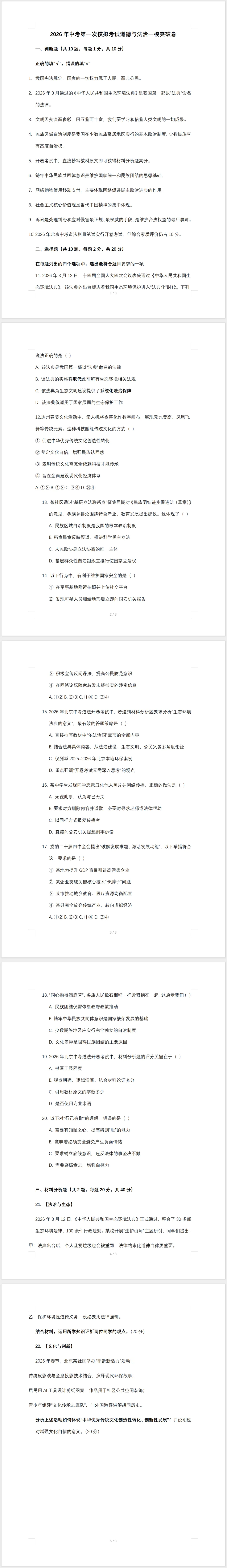 2026年中考第一次模拟考试道德与法治一模突破卷 第1张