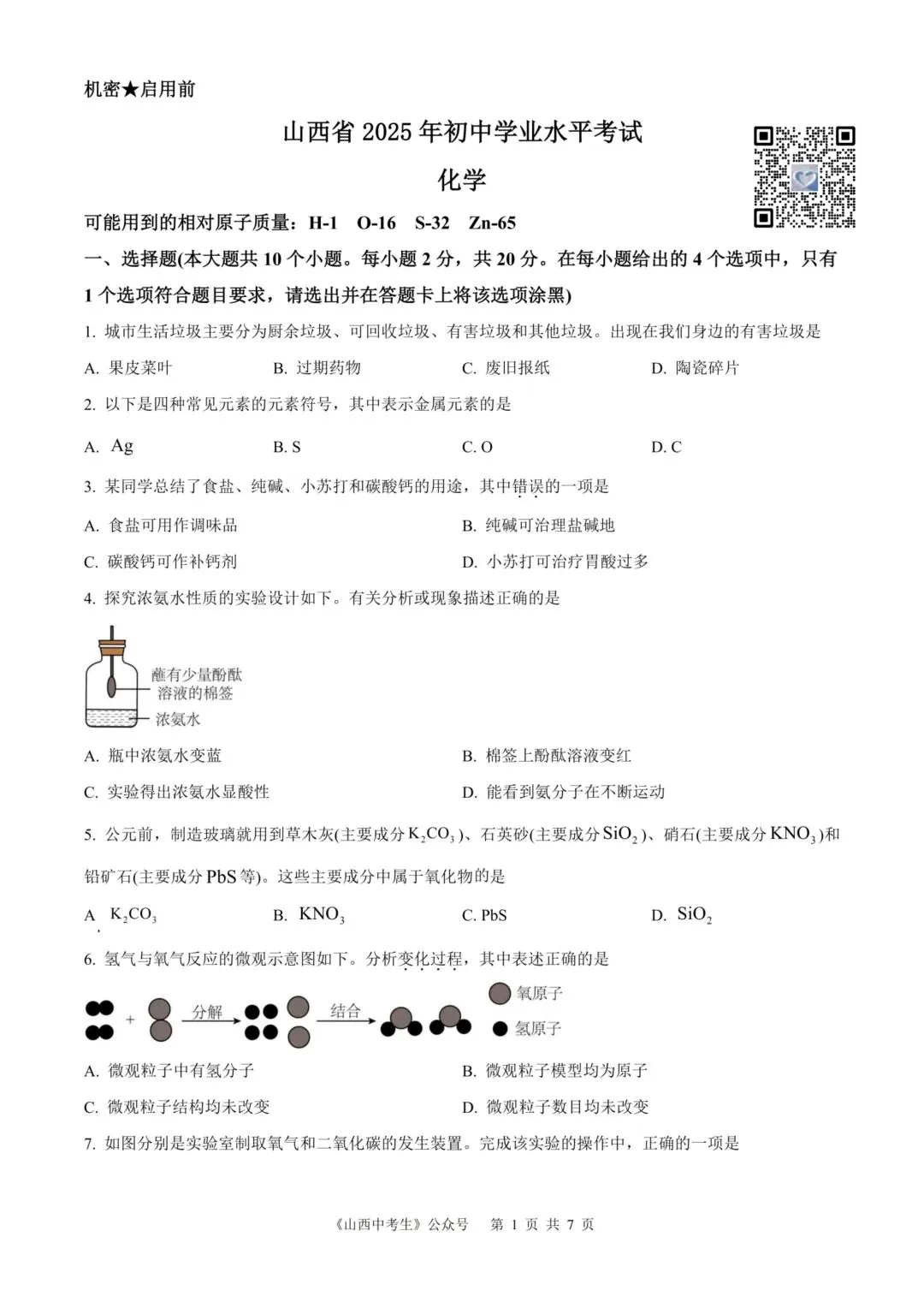 【化学】2025年山西省中考真题 第1张